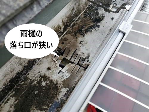 雨樋　落ち口　狭い